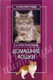 book Домашние кошки