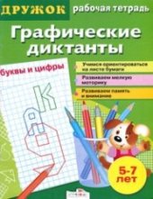 book Графические диктанты. Буквы и цифры