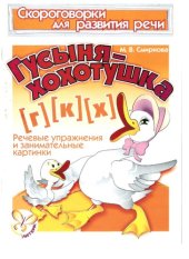 book Скороговорки для развития речи. Гусыня-хохотушка: Г-К-Х. Речевые упражнения и занимательные картинки.