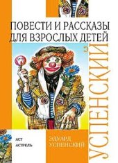 book Повести и рассказы для взрослых детей