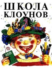 book Школа клоунов