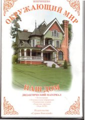 book Окружающий мир. Наш дом. Дидактический материал.