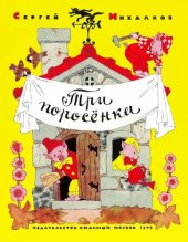 book Три поросёнка