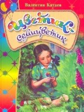 book Цветик-семицветик