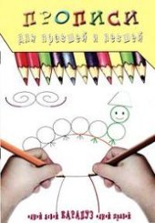 book Прописи для правшей и левшей