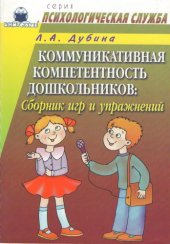 book Коммуникативная компетентность дошкольников: Сборник игр и упражнений