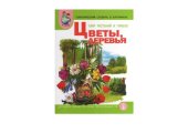 book Тематический словарь в картинках: Мир растений. Цветы. Деревья.