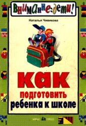 book Как подготовить ребенка к школе