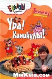 book Ура, каникулы!