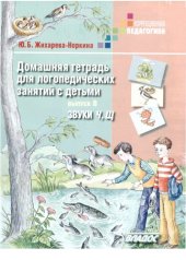 book Домашняя тетрадь для логопедических занятий с детьми. Выпуск 8. ЗвукЧ, Щ.