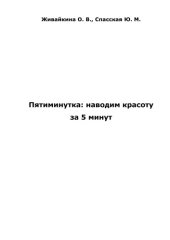 book Пятиминутка: наводим красоту за 5 минут