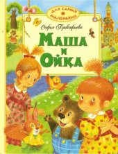 book Маша и Ойка