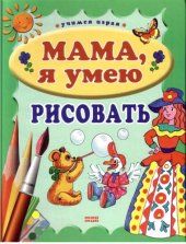 book Мама, я умею рисовать.