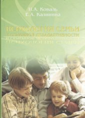 book Психология семьи и семейной дезадаптивности