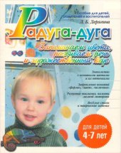 book Радуга-дуга: Запоминаем цвета, развиваем речь и художественный вкус