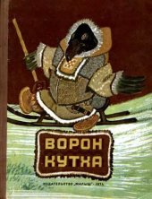 book Ворон Кутха