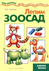 book Лепим зоосад