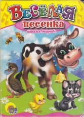 book Веселая песенка, мини-книжки для малышей