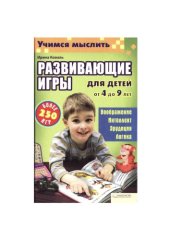 book Учимся мыслить. Развивающие игры для детей 4-9 лет.
