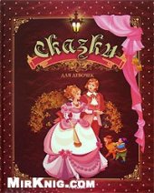 book Сказки для девочек (Антология)