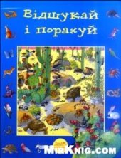 book Відшукай і порахуй