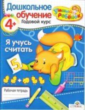 book Рабочая тетрадь: я учусь считать.