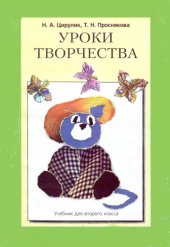 book Уроки творчества. Учебник для 2-го класса