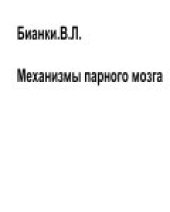 book Механизмы парного мозга