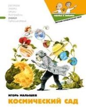 book Космический сад