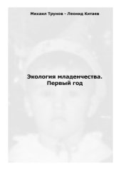 book Экология младенчества. Первый год