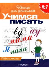 book Учимся писать. Рабочая тетрадь для детей 6-7 лет