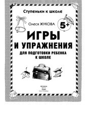 book Игры и упражнения для подготовки ребенка к школе. 5+