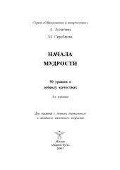 book Начала мудрости. 50 уроков о добрых качествах