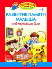 book Развитие памяти малыша от 6 месяцев до 3 лет