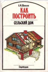 book Как построить сельский дом