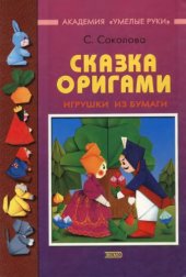 book Сказка оригами. Игрушки из бумаги