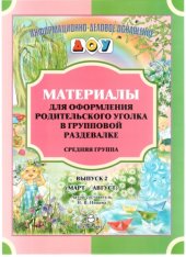 book Материалы для оформленияродительского уголка в групповой раздевалке. Средняя группа. Выпуск 2.