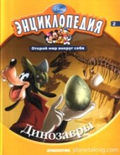 book Энциклопедия Дисней. Открой мир вокруг себя. Том 2. Динозавры