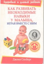 book Как развивать необходимые навыки у малыша, играя вместе с ним