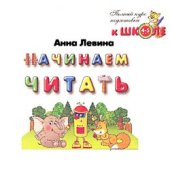 book Начинаем читать. 4-5 лет. Полный курс подготовки к школе.