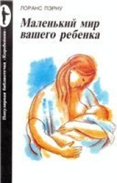 book Маленький мир вашего ребенка