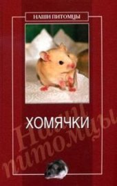 book Хомячки