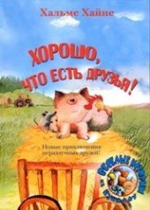 book Хорошо, что есть друзья!