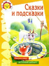 book Сказки и подсказки (читаем маме). Карапуз