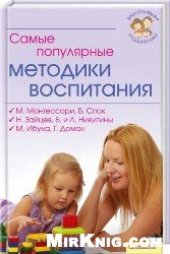 book Самые популярные методики воспитания