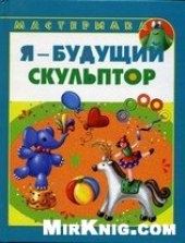 book Мастерилка. Я будущий скульптор