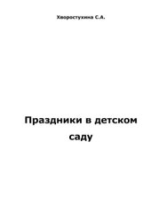 book Праздники в детском саду