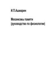 book Механизмы памяти(руководство по физиологии)