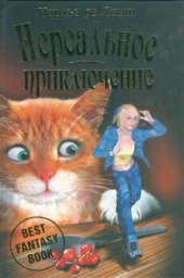 book Нереальное приключение