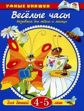 book Веселые часы. Называем дни недели и месяцы. 4-5 лет
